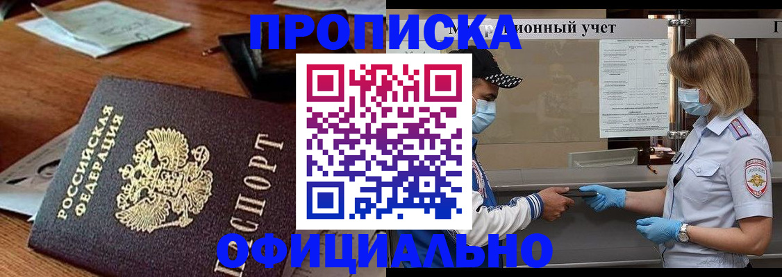 купить прописку в Череповце